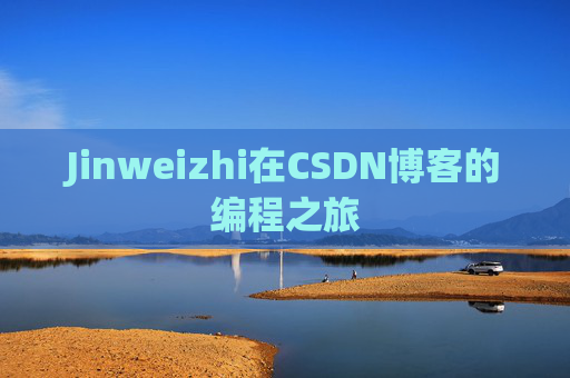 Jinweizhi在CSDN博客的编程之旅